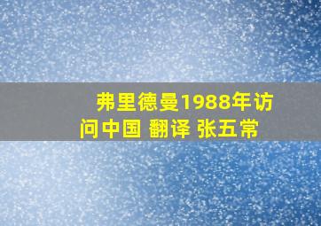 弗里德曼1988年访问中国 翻译 张五常